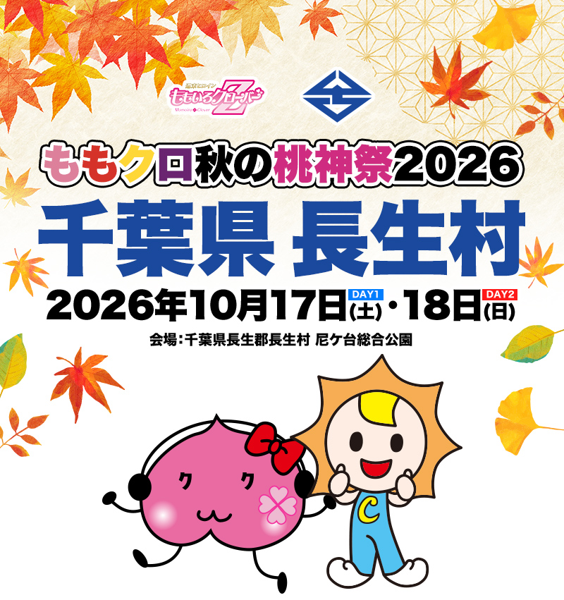 ももクロ秋の桃神祭2026 千葉県 長生村 DAY1 2026年 10月17日(土) DAY2 10月18日(日) 会場:千葉県長生郡長生村 尼ケ台総合公園