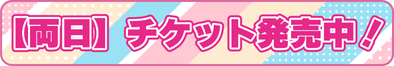 チケット発売中