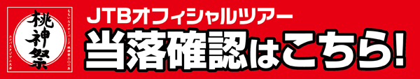 JTBオフィシャルツアーはこちら!