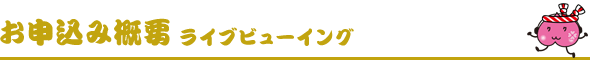 申込み概要 ライブビューイング