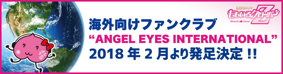 海外向けファンクラブ “ANGEL EYES INTERNATIONAL” 2017年より発足予定! ※詳細決定次第ご案内します