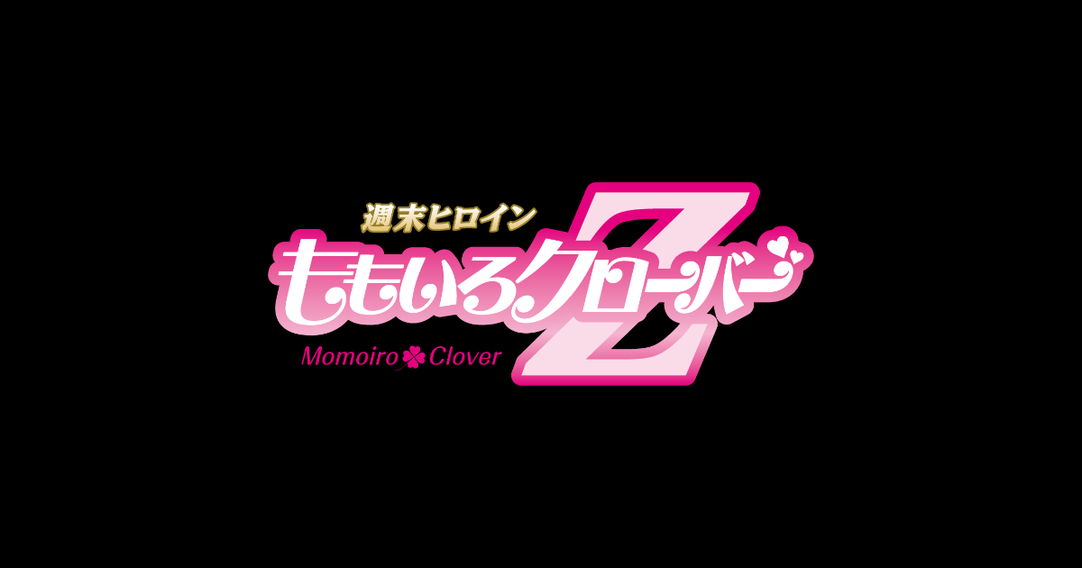 ＜11/26(日)スタート！＞【ももクロ15周年×タイトー70周年コラボ限定ミニペンライト】タイトーステーション&タイクレで登場！ - 週末