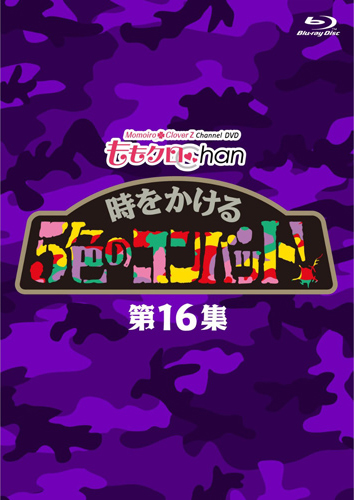 ももクロChan 第3弾 時をかける5色のコンバット等3巻 第12集第22第27