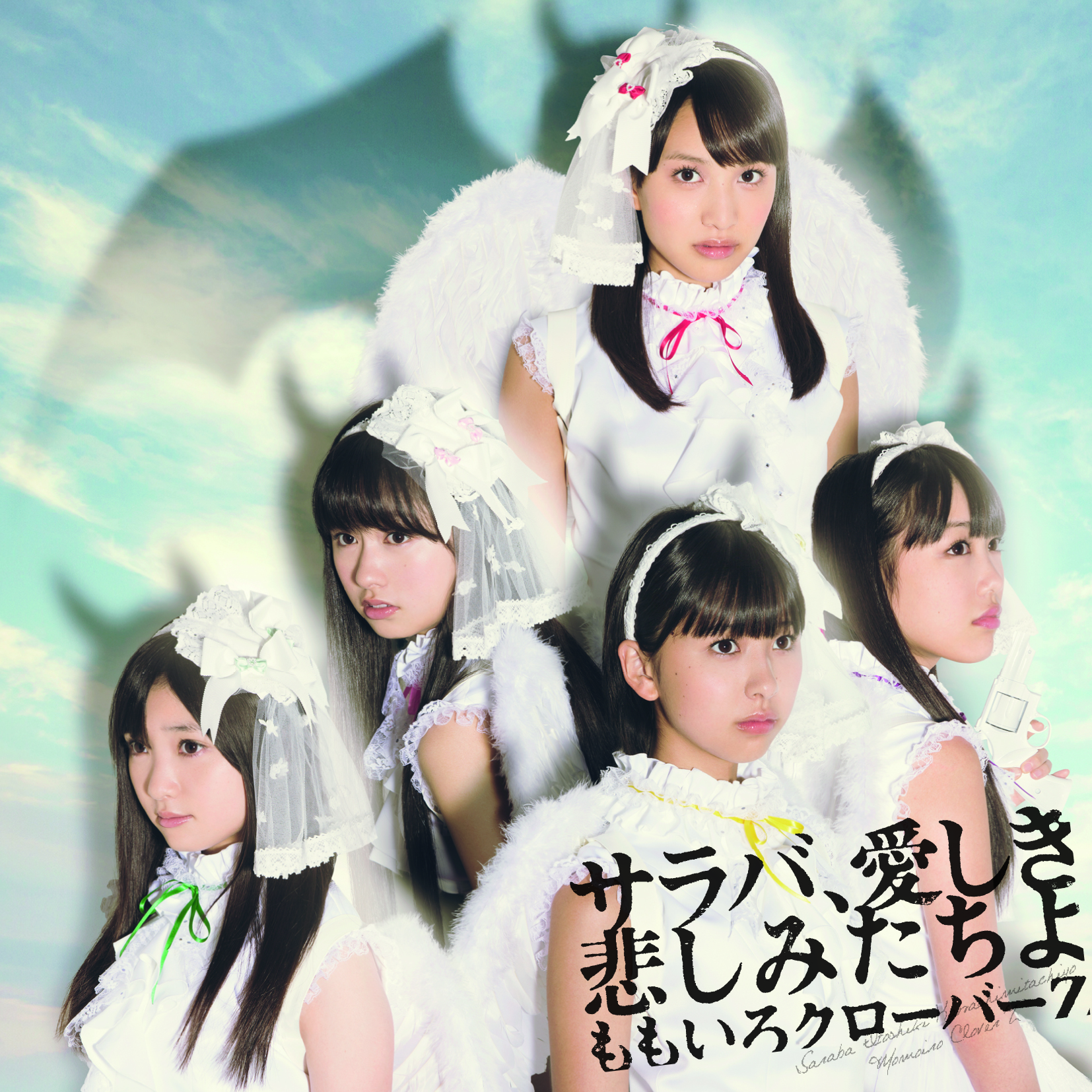 121121_サラバ、愛しき悲しみたちよ - 週末ヒロイン ももいろ 121121_サラバ、愛しき悲しみたちよ - 週末ヒロイン ももいろ