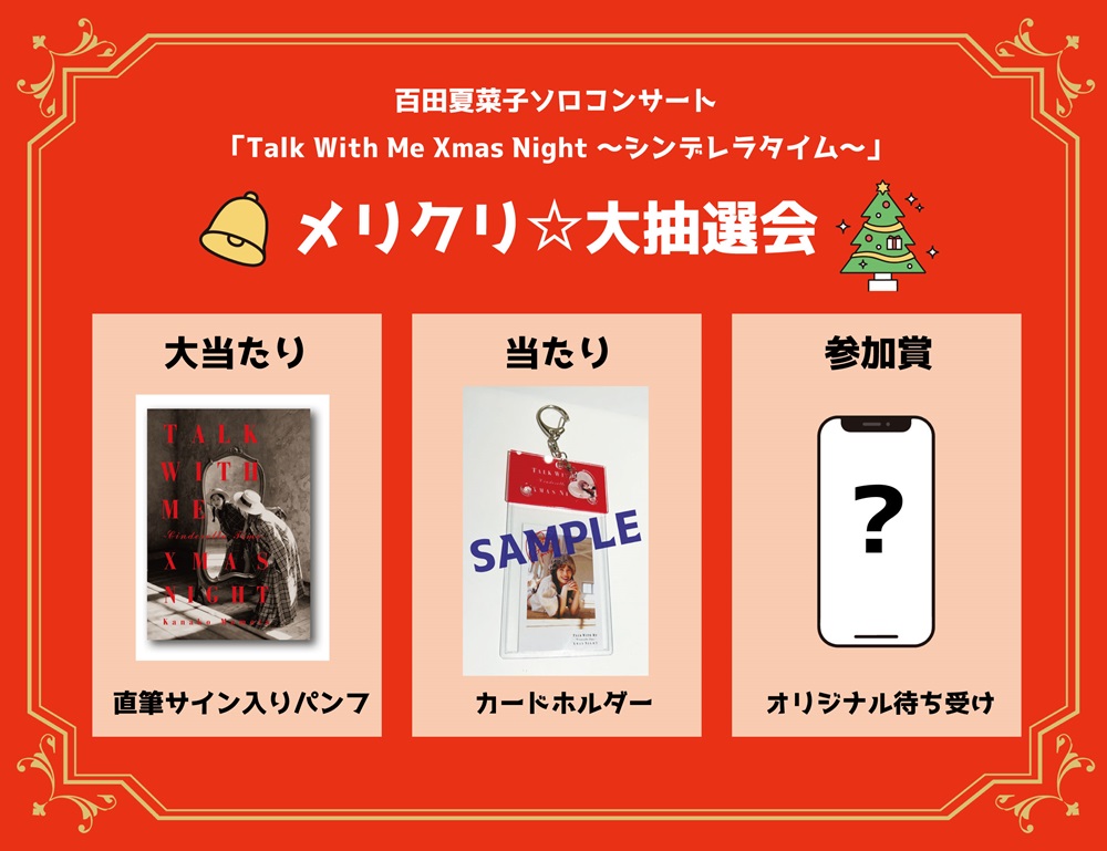 ファンクラブブース情報!>百田夏菜子ソロコンサート「Talk With Me ファンクラブブース情報!>百田夏菜子ソロコンサート「Talk With Me