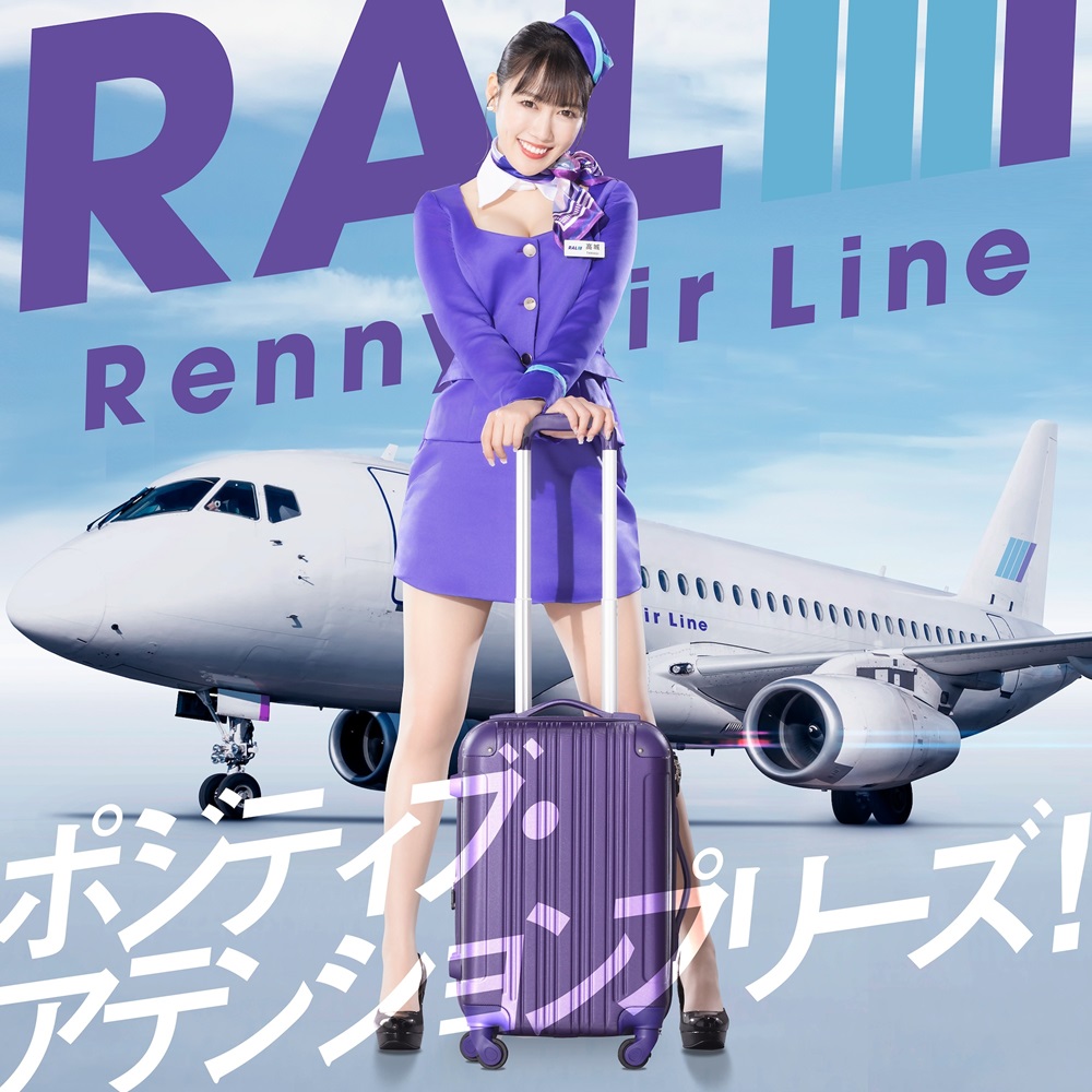 高城れに】ソロコン10周年ツアーテーマ曲「ポジティブ・アテンション 