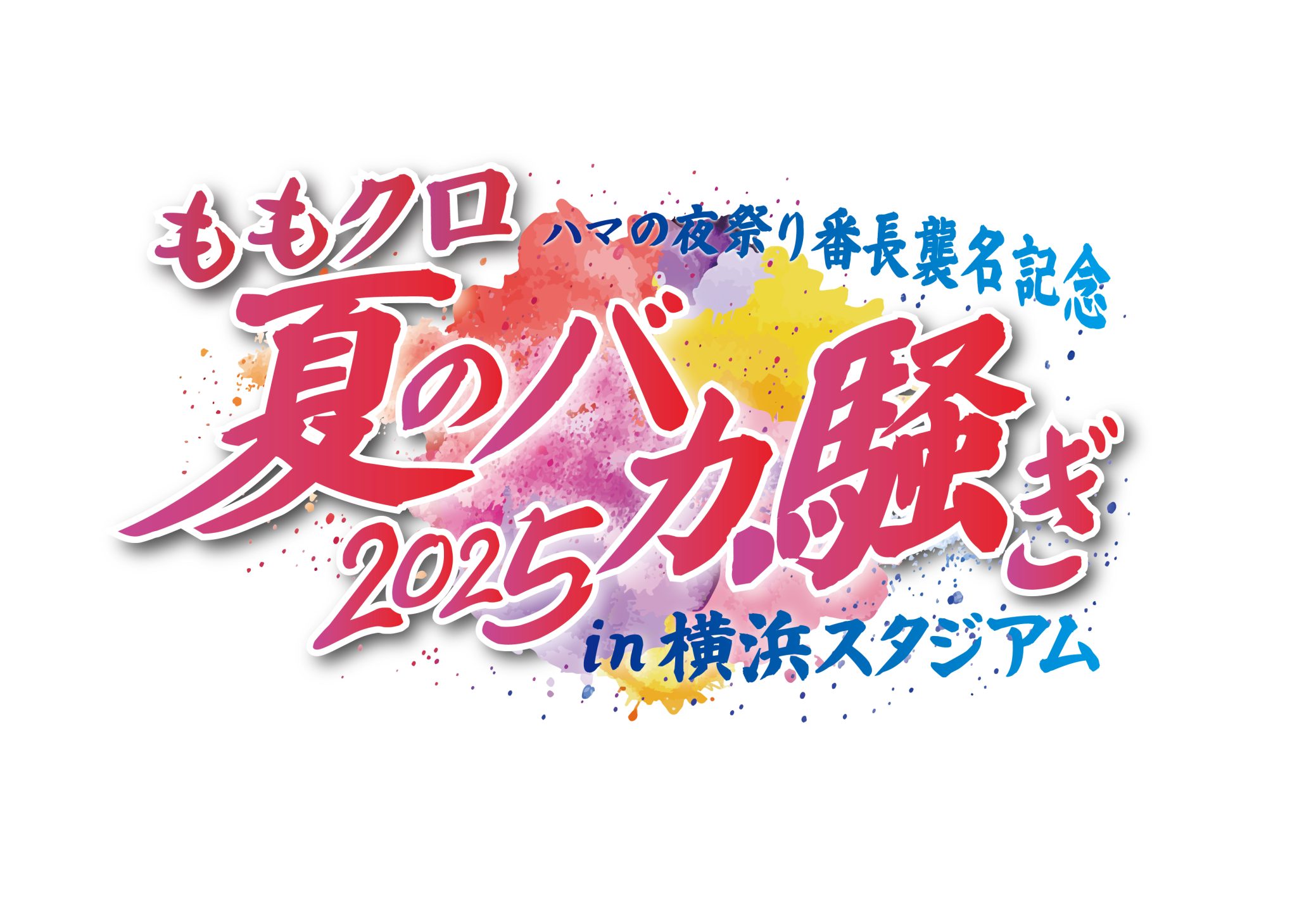<プレオーダー受付開始!~5/7(水)23:59まで>「ハマの夜祭り番長襲名記念 ももクロ夏のバカ騒ぎ2025 in 横浜スタジアム - 週末 ...