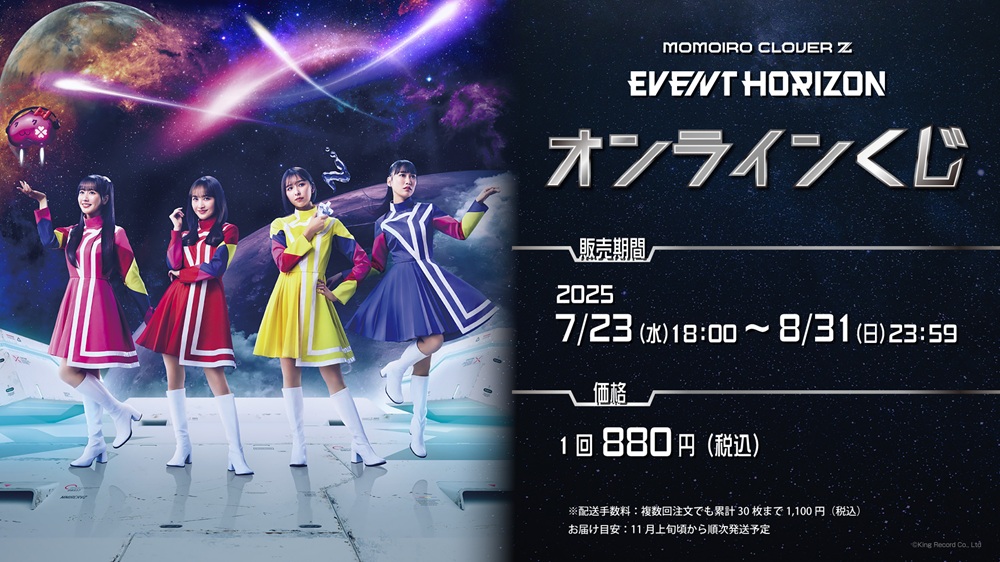 23rd CD SINGLE『Event Horizon』発売記念オンラインくじ販売