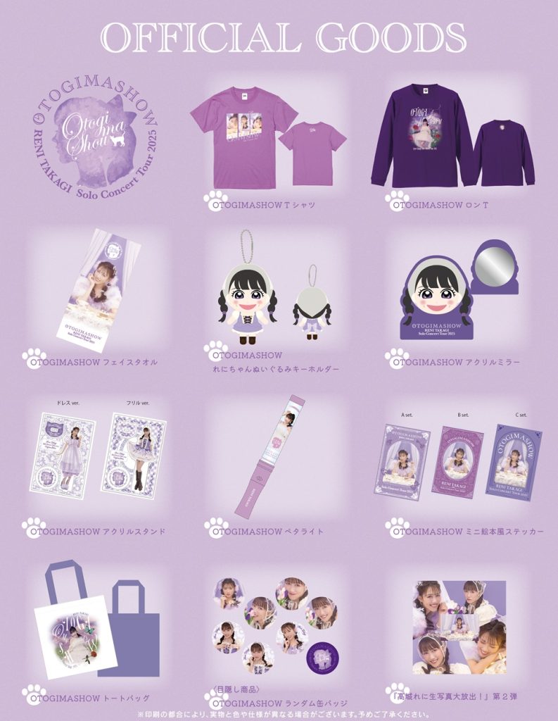 高城れにソロコンサートツアー2025『OTOGIMASHOW』オフィシャル