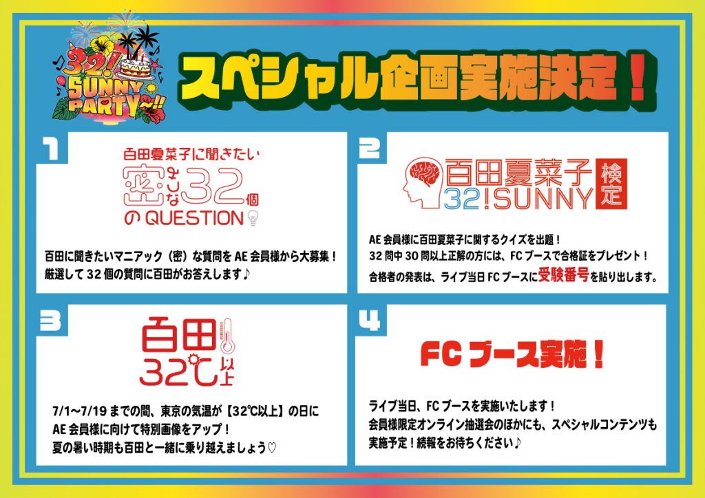 7/18(土)情報更新：密な32個のQuestion回答しました！＞百田夏菜子