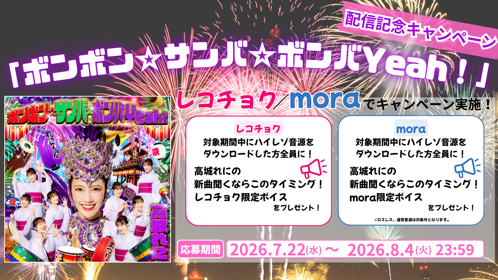 高城れに『ボンボン☆サンバ☆ボンバYeah！』配信記念 ハイレゾDL