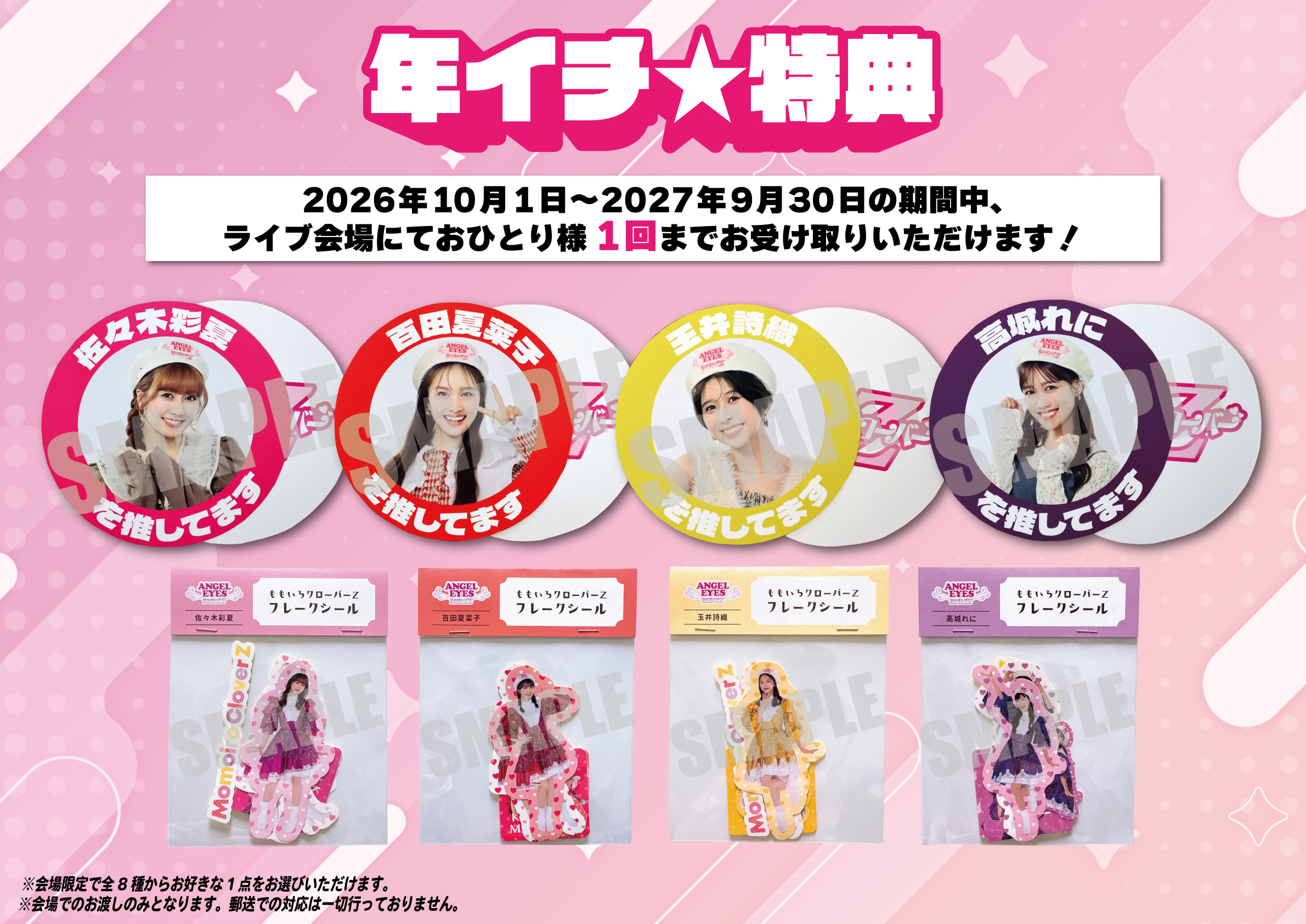 FC / ファンクラブ | ももクロ秋の桃神祭2026 千葉県 長生村