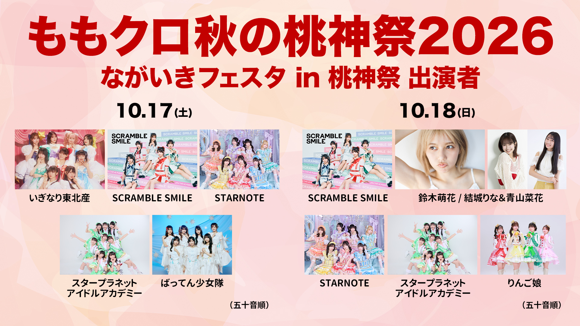 PARK / わっしょい！フマキラーベープランド | ももクロ秋の桃神祭2026